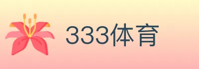 333体育 logo